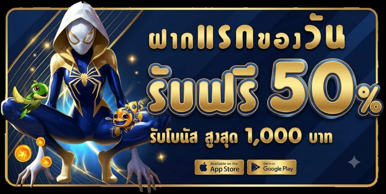 ฝากแรก 50