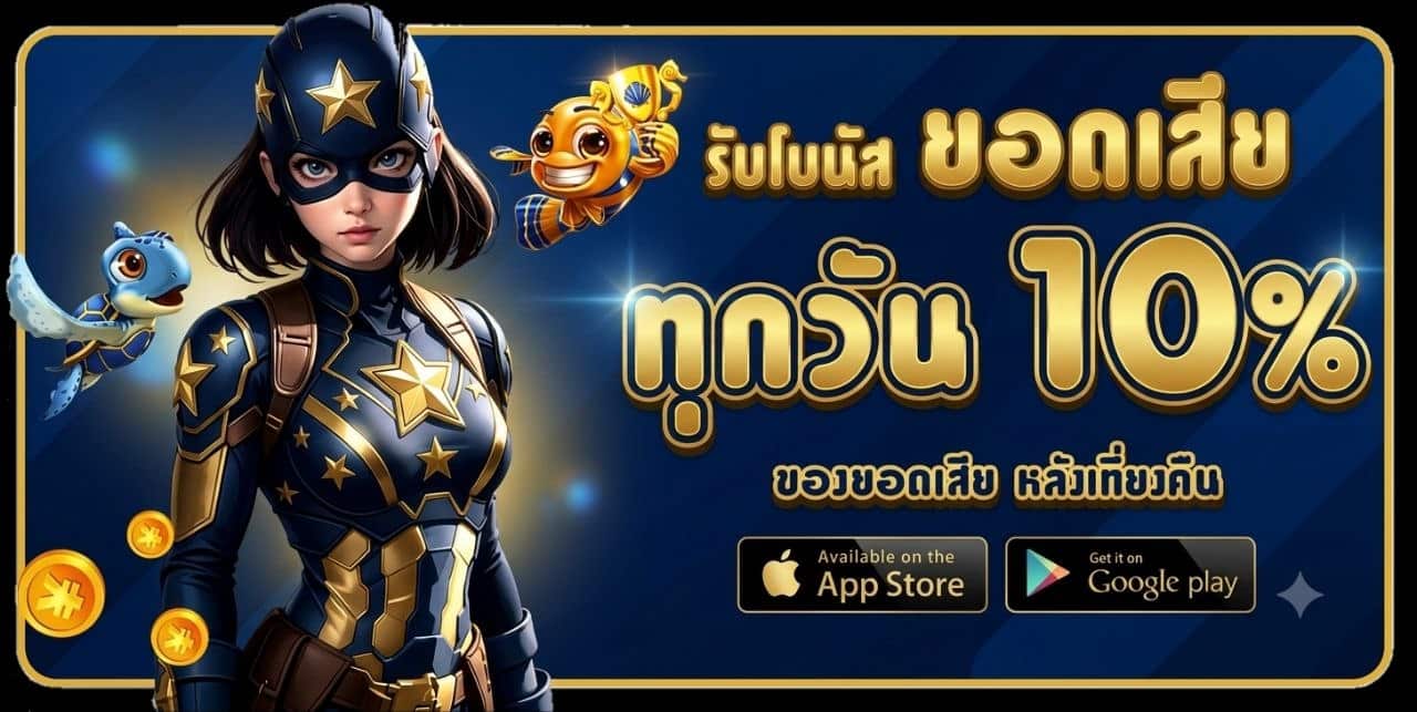 รับโบนัสยอดเสีย