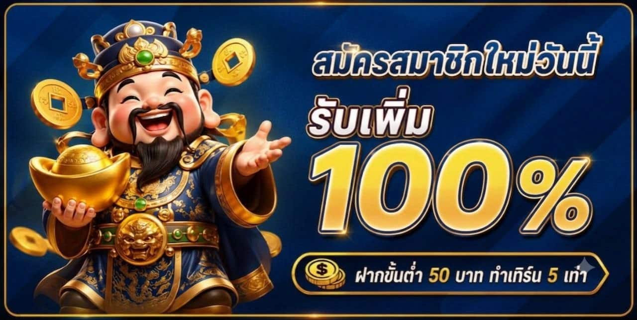 สมาชิกใหม่รับเพิ่ท