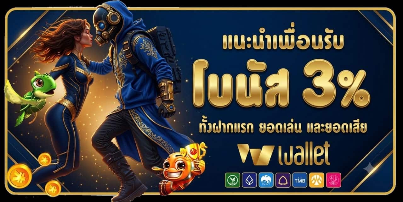 โบนัส แนะนำเพื่อน
